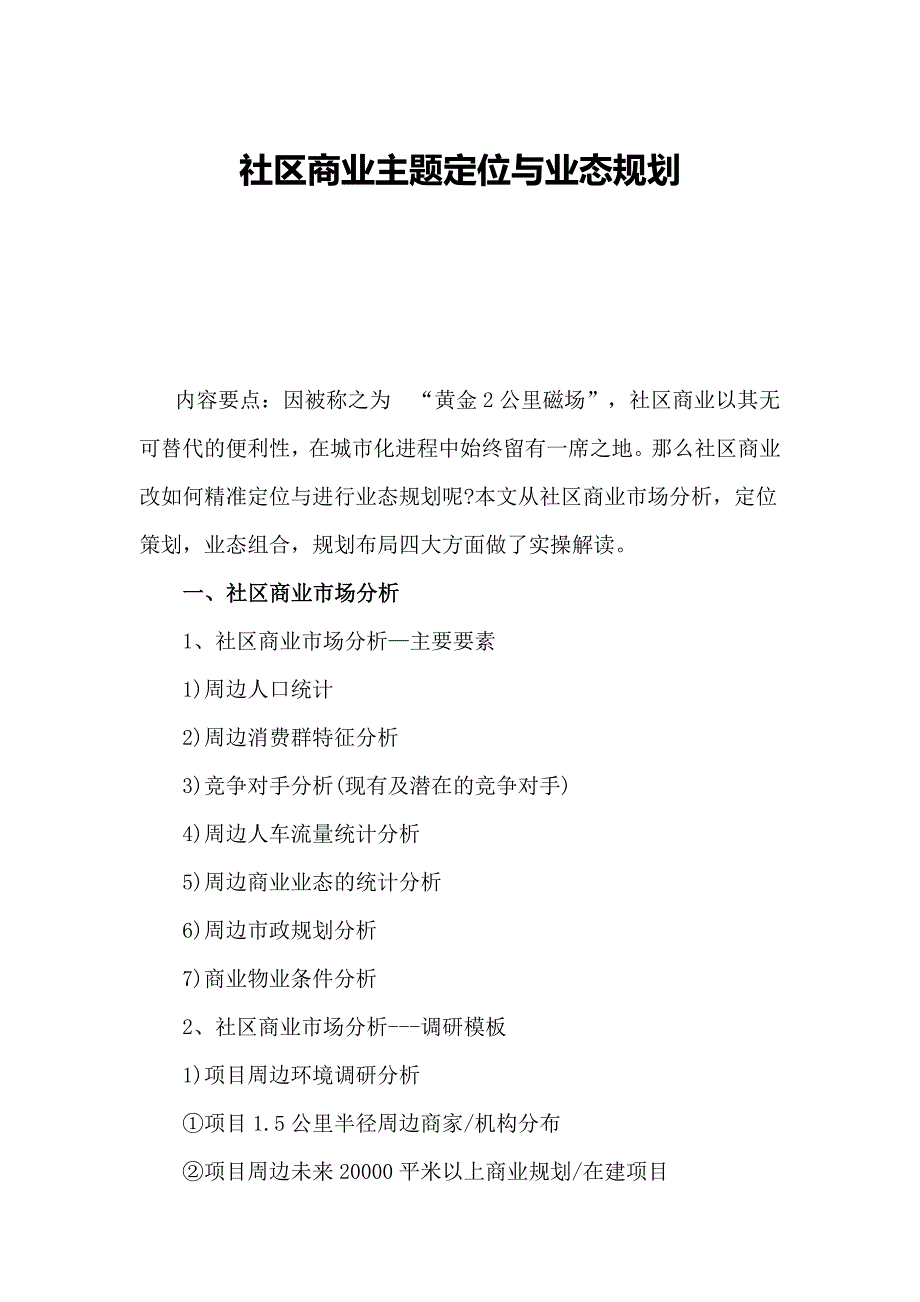 社区商业主题定位与业态规划_第1页