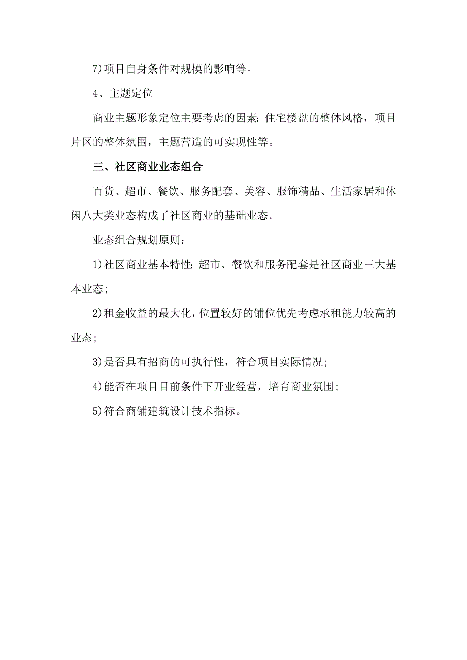 社区商业主题定位与业态规划_第4页