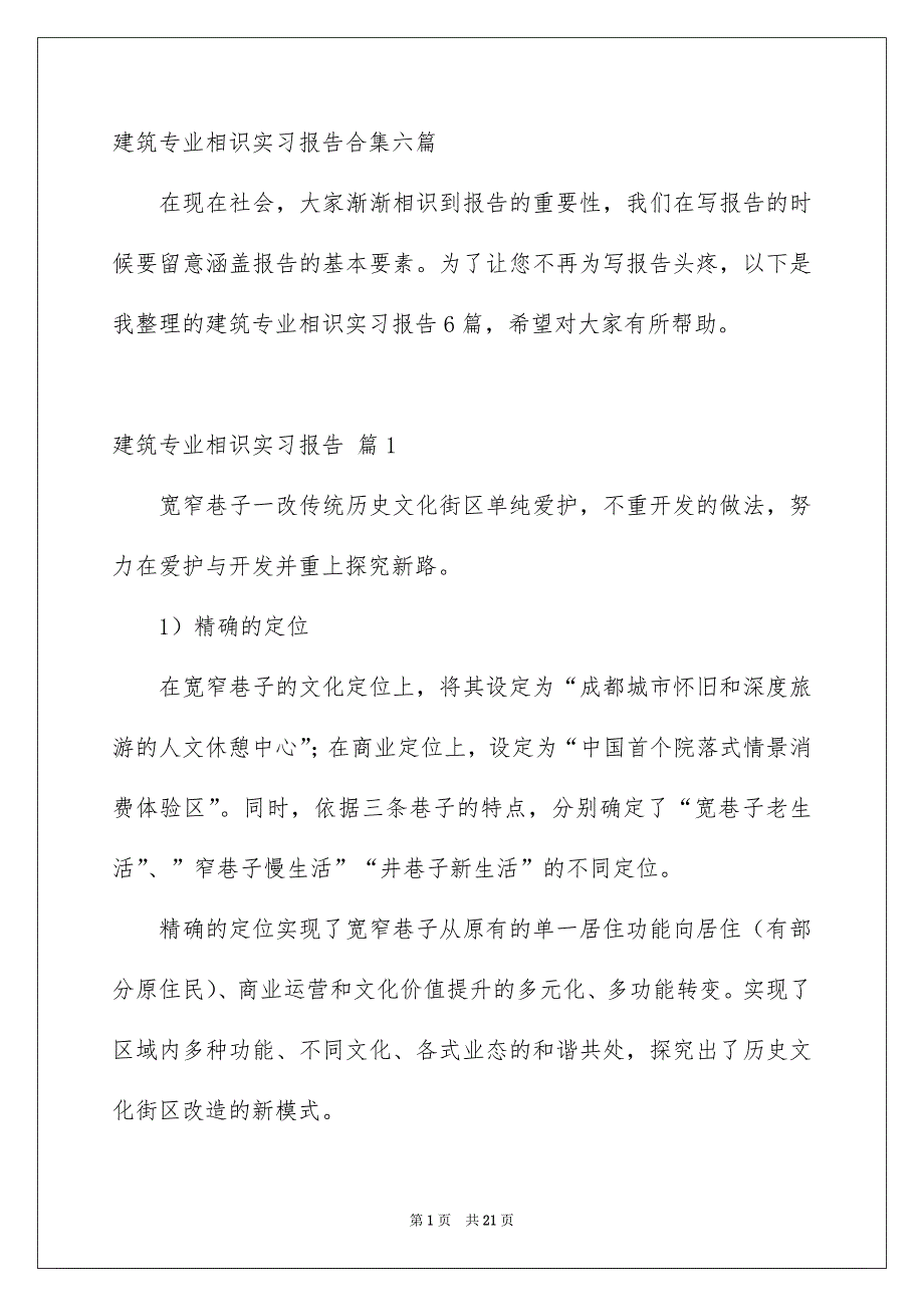 建筑专业相识实习报告合集六篇_第1页