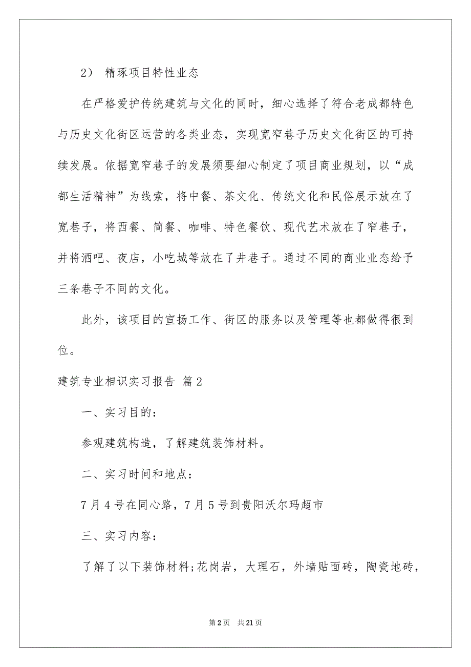 建筑专业相识实习报告合集六篇_第2页