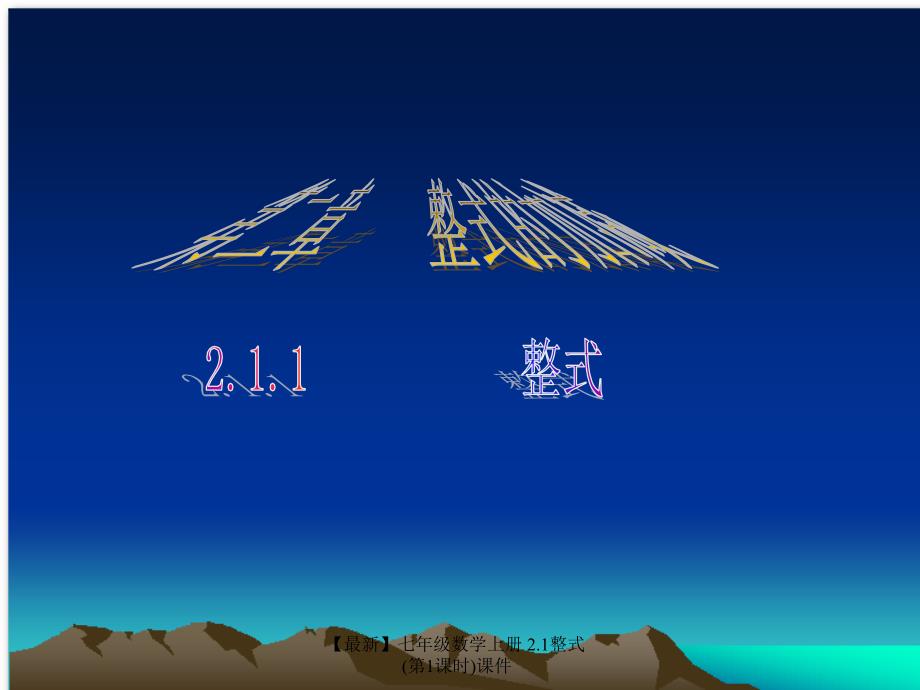 最新七年级数学上册2.1整式第1课时课件_第2页