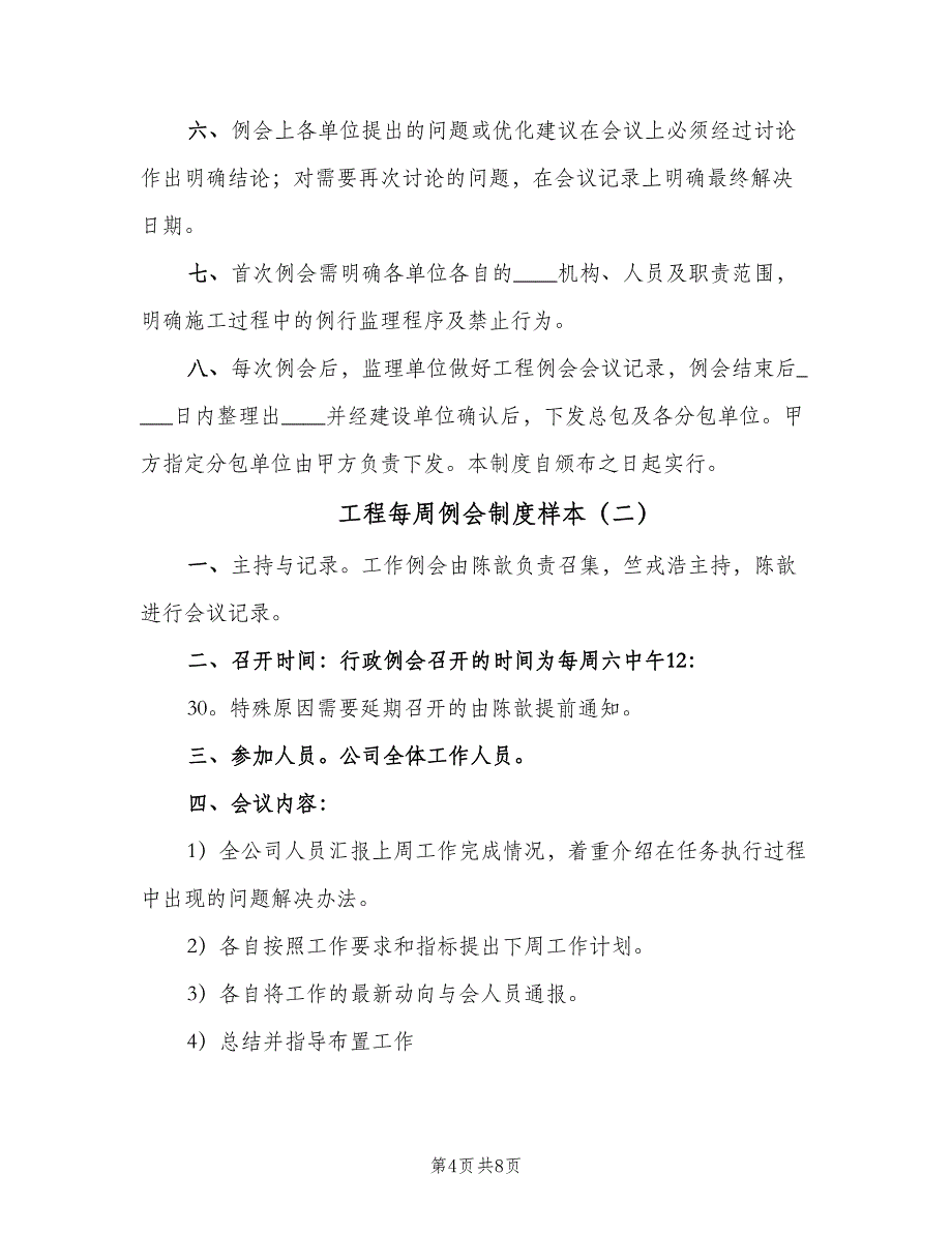 工程每周例会制度样本（五篇）_第4页