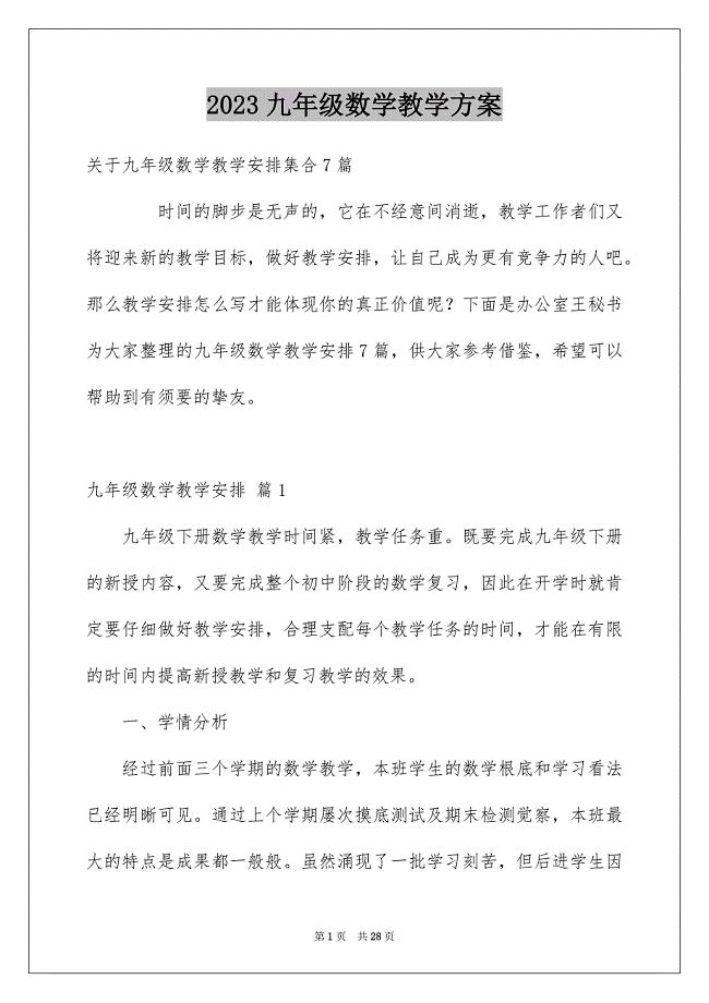 2023年九年级数学教学计划12.docx