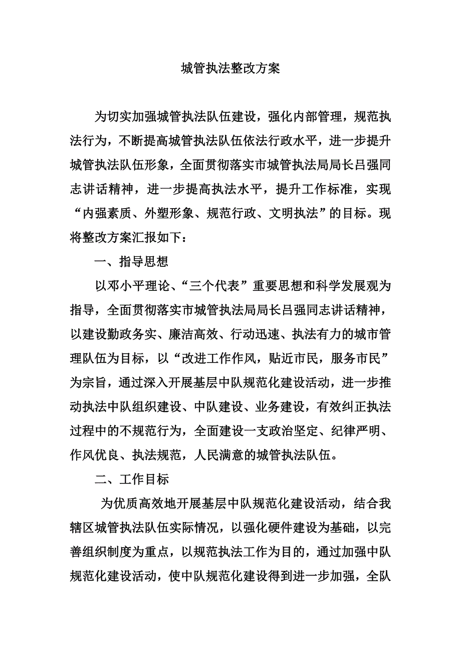 城管执法整改方案.doc_第1页