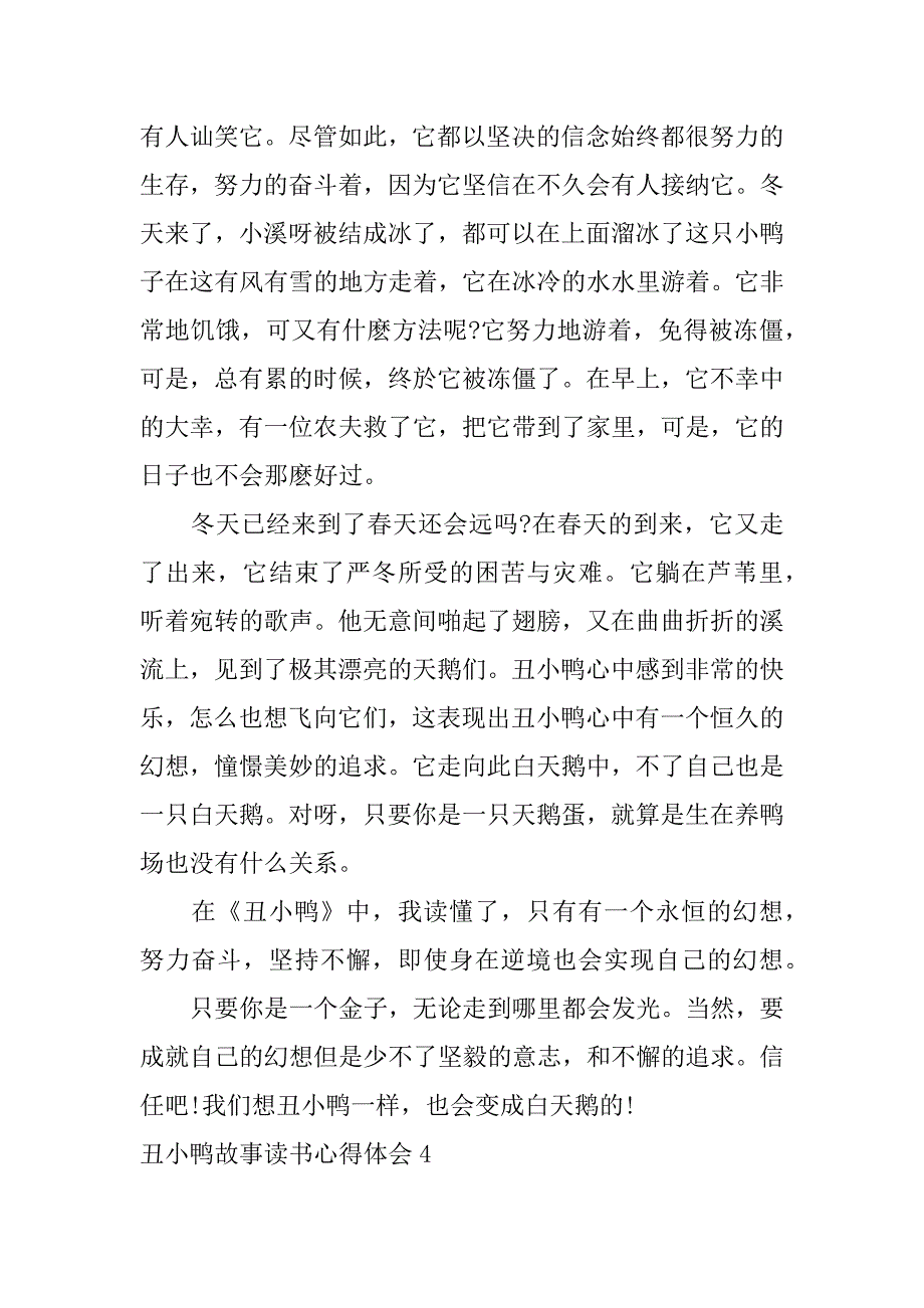 2023年丑小鸭故事读书心得体会5篇读丑小鸭故事的感想_第4页