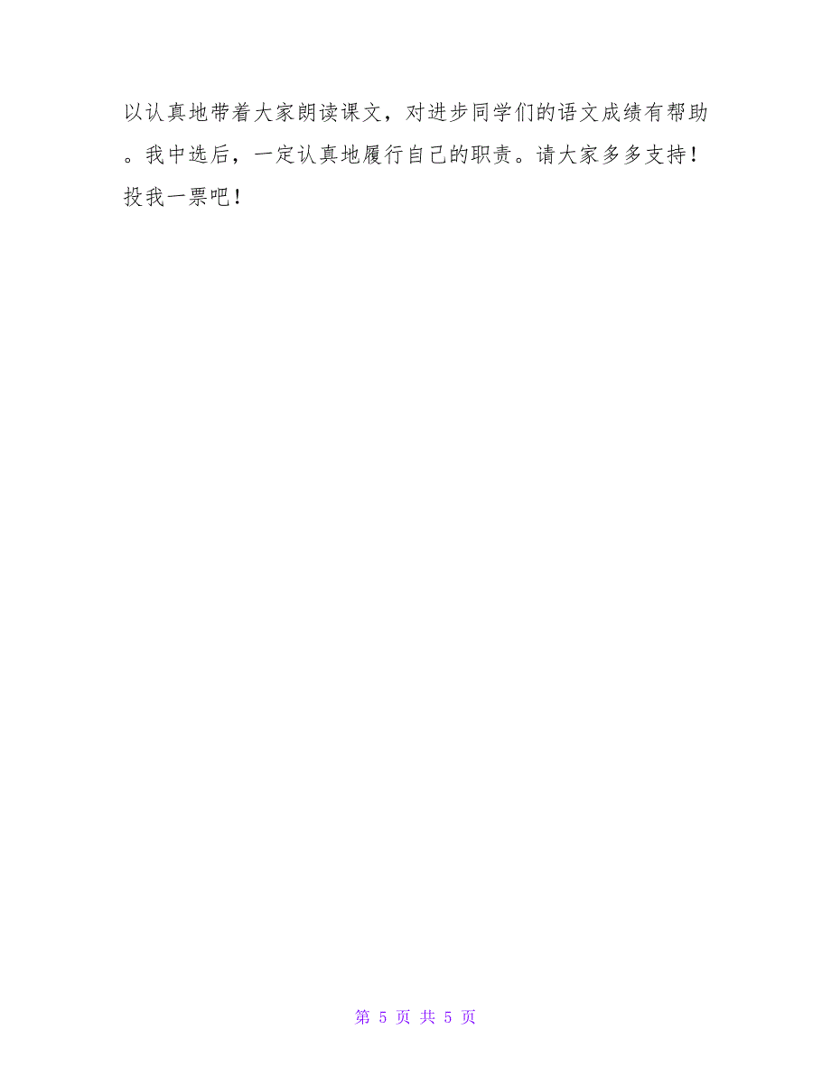 小学生关于班干部的竞选演讲稿最新_第5页