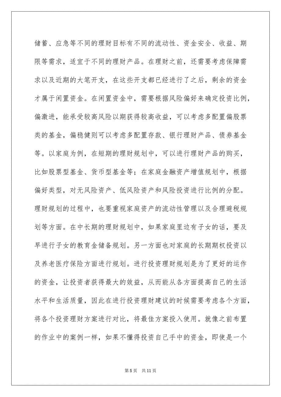 理财实习报告三篇_第5页