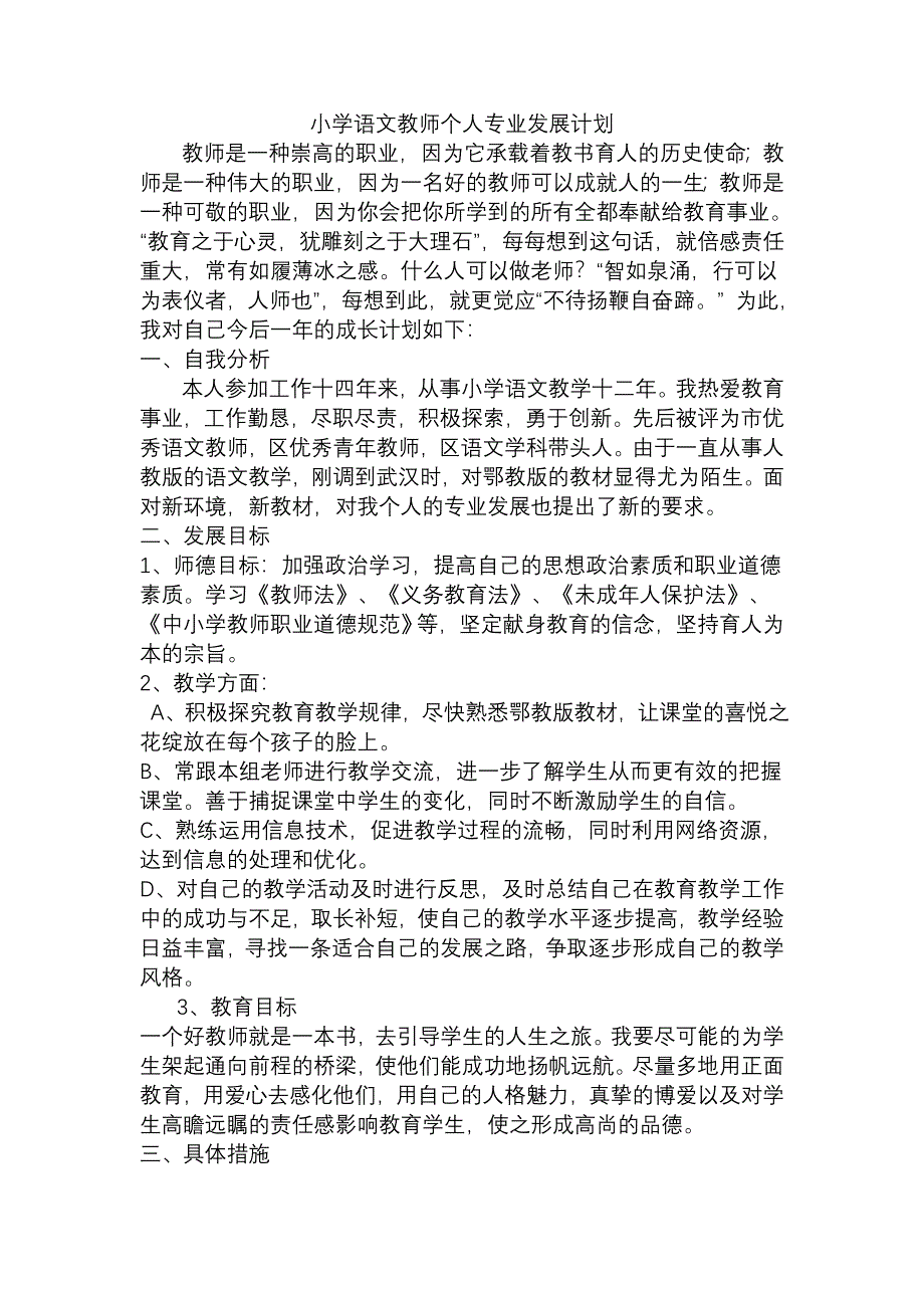 小学语文教师个人专业发展计划.doc_第1页