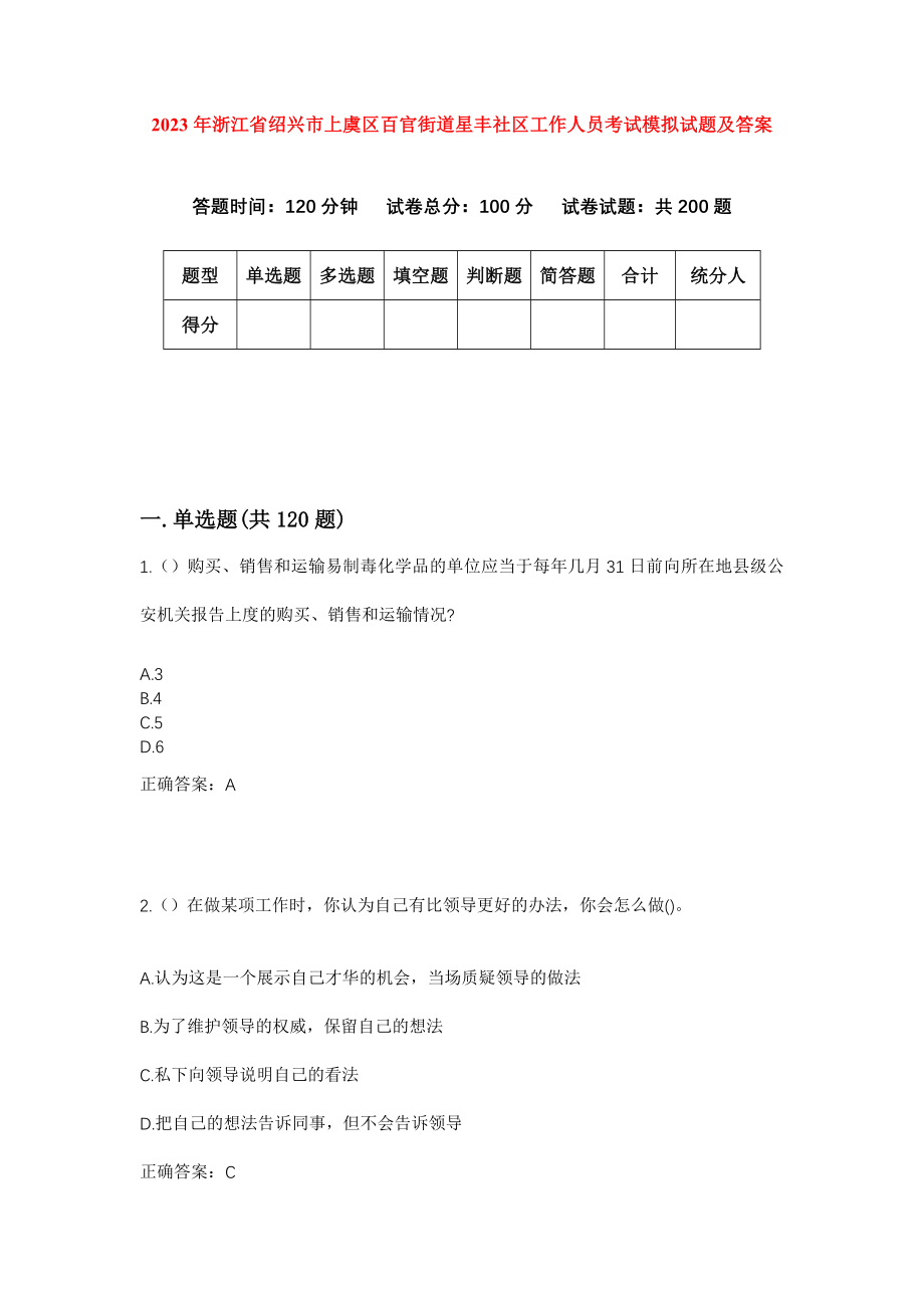 2023年浙江省绍兴市上虞区百官街道星丰社区工作人员考试模拟试题及答案_第1页