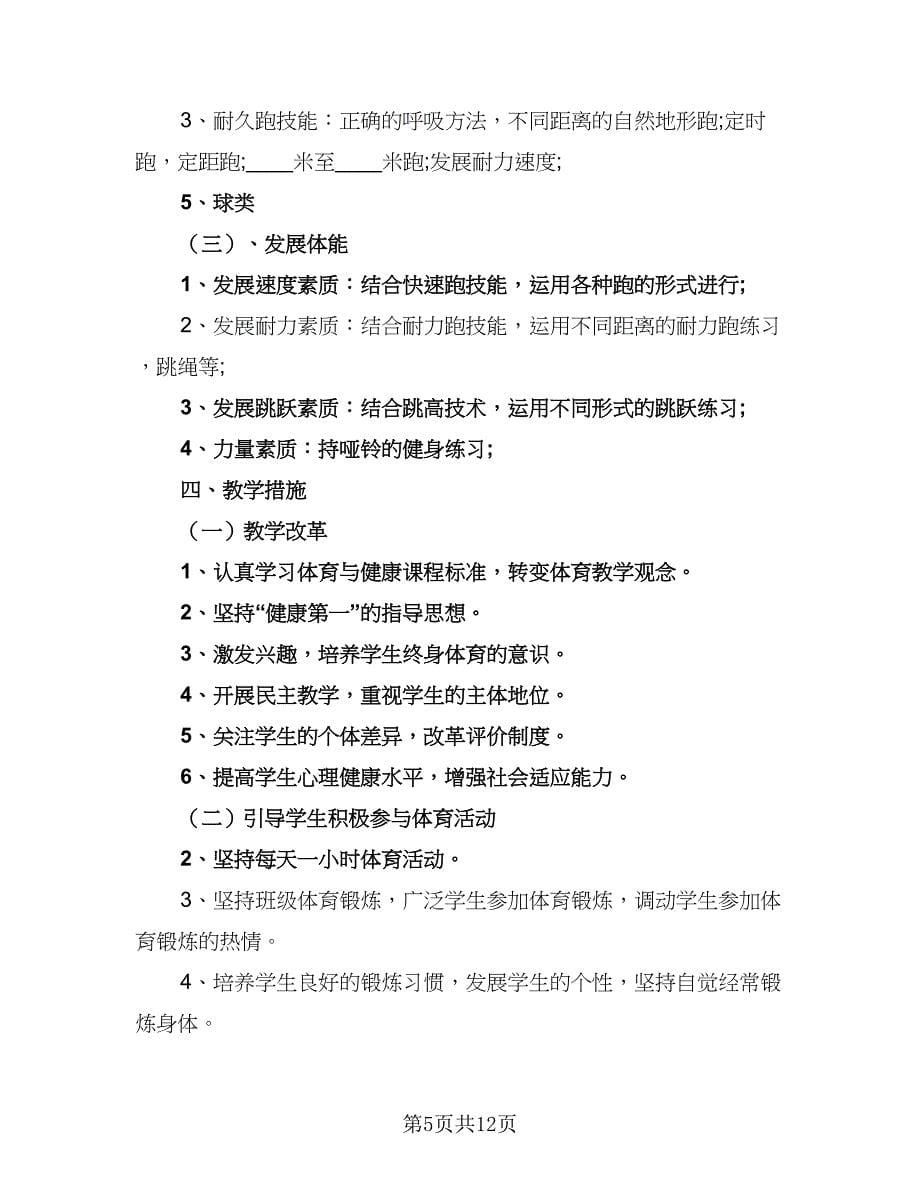 2023体育教师的教学工作计划范文（五篇）.doc_第5页