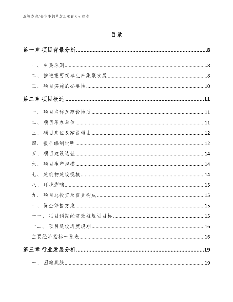 金华市饲草加工项目可研报告_第2页