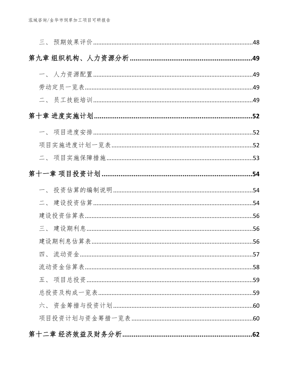 金华市饲草加工项目可研报告_第4页