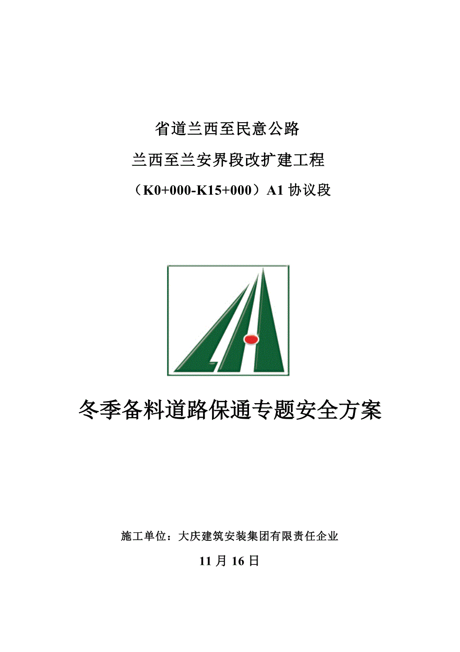 冬季备料道路保通专项安全方案_第1页