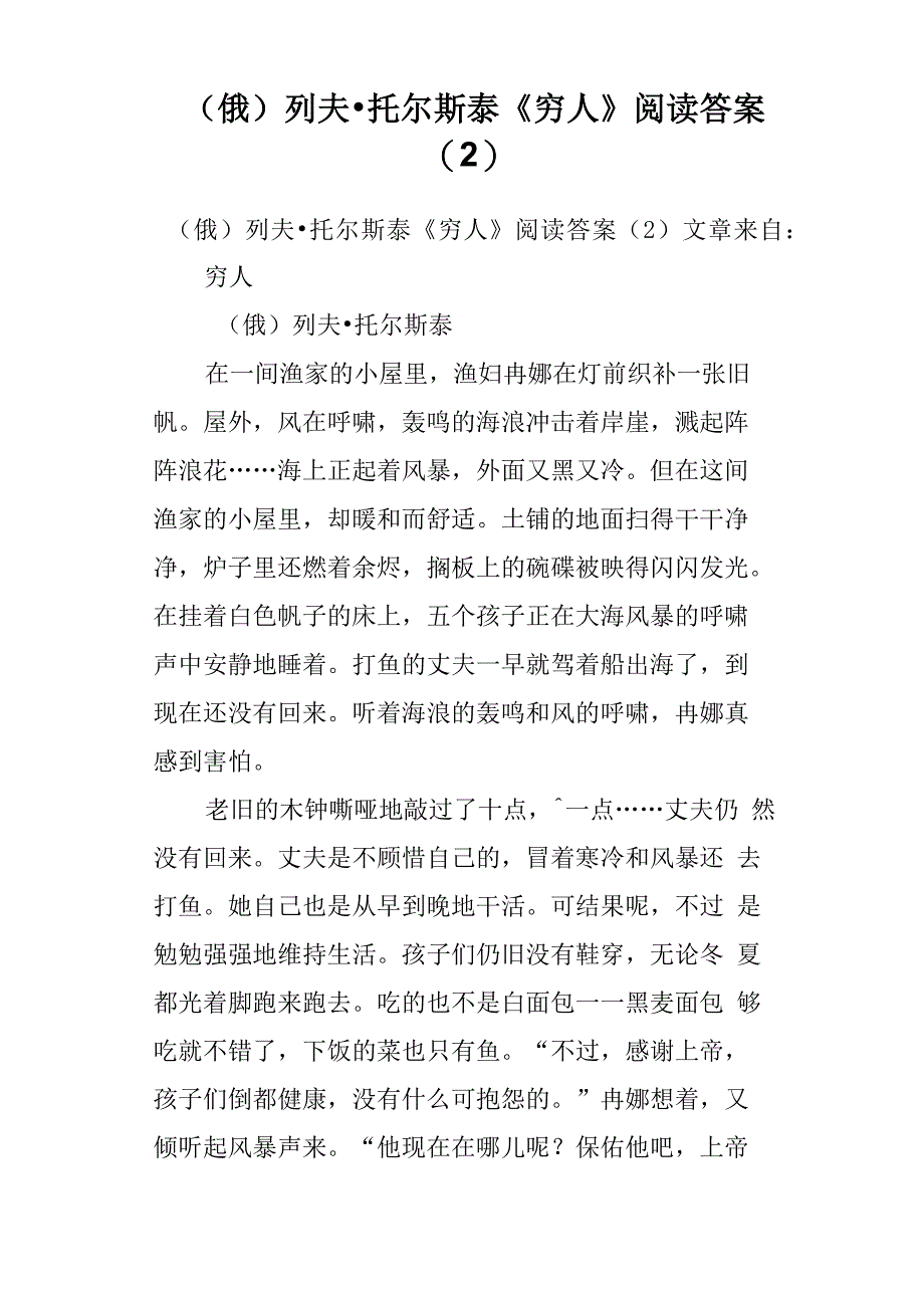 俄列夫&amp;amp#183;托尔斯泰《穷人》阅读答案_第1页