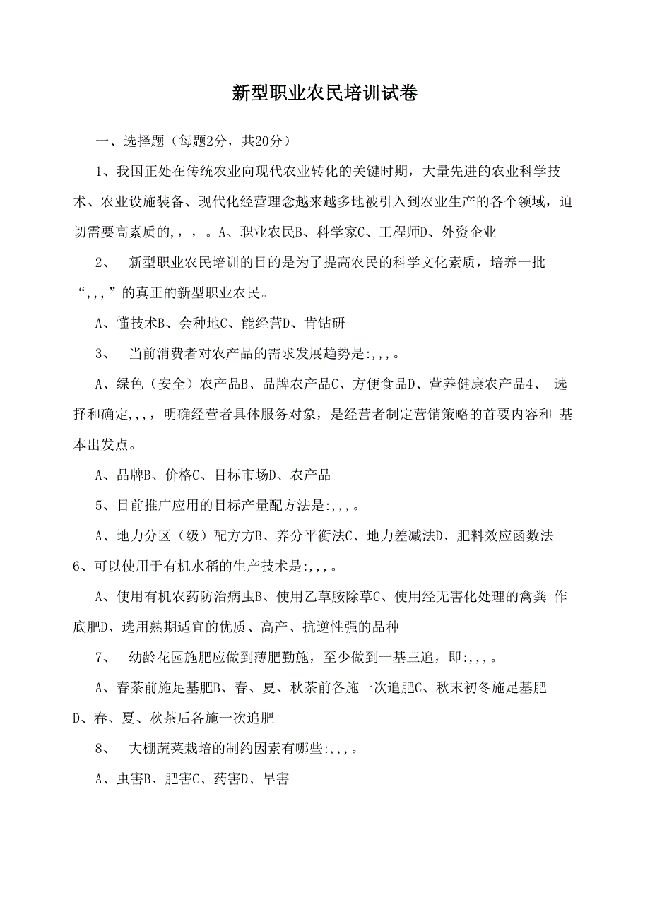 新型职业农民培训试卷_第1页