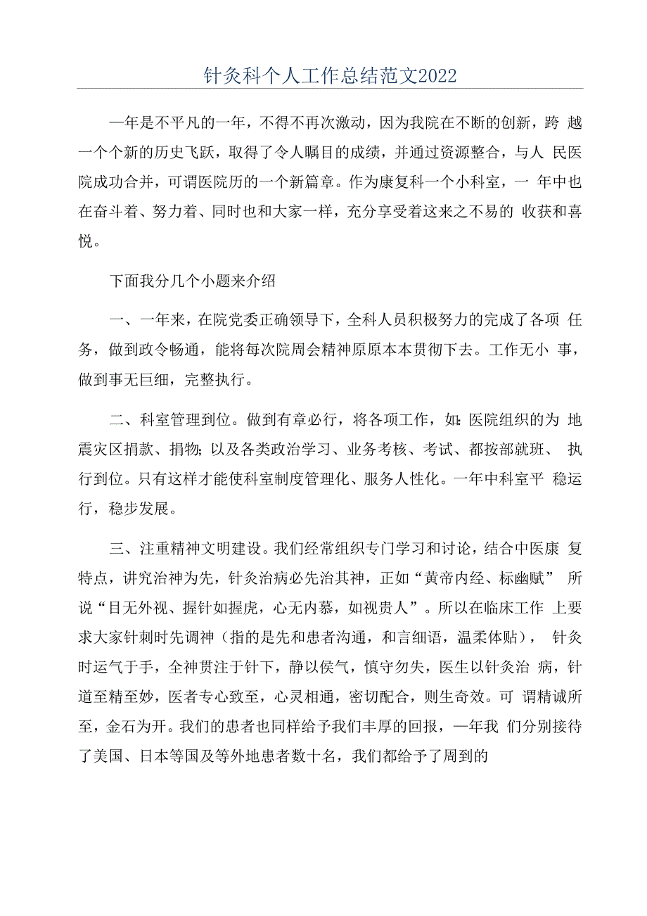 针灸科个人工作总结范文2022_第1页