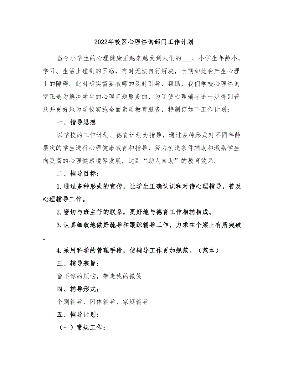 2022年校区心理咨询部门工作计划_第1页