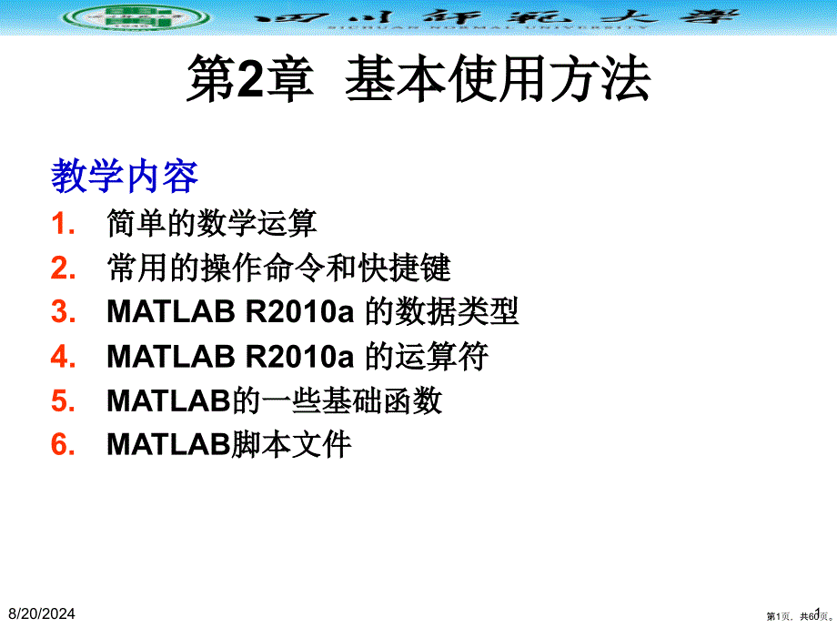 MATLAB的基本使用方法教程课件_第1页