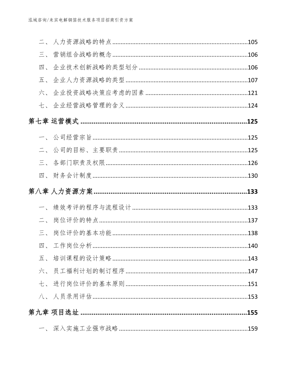 来宾电解铜箔技术服务项目招商引资方案（参考模板）_第4页