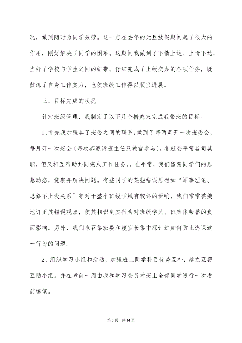 2023年大一班长述职报告1.docx_第3页