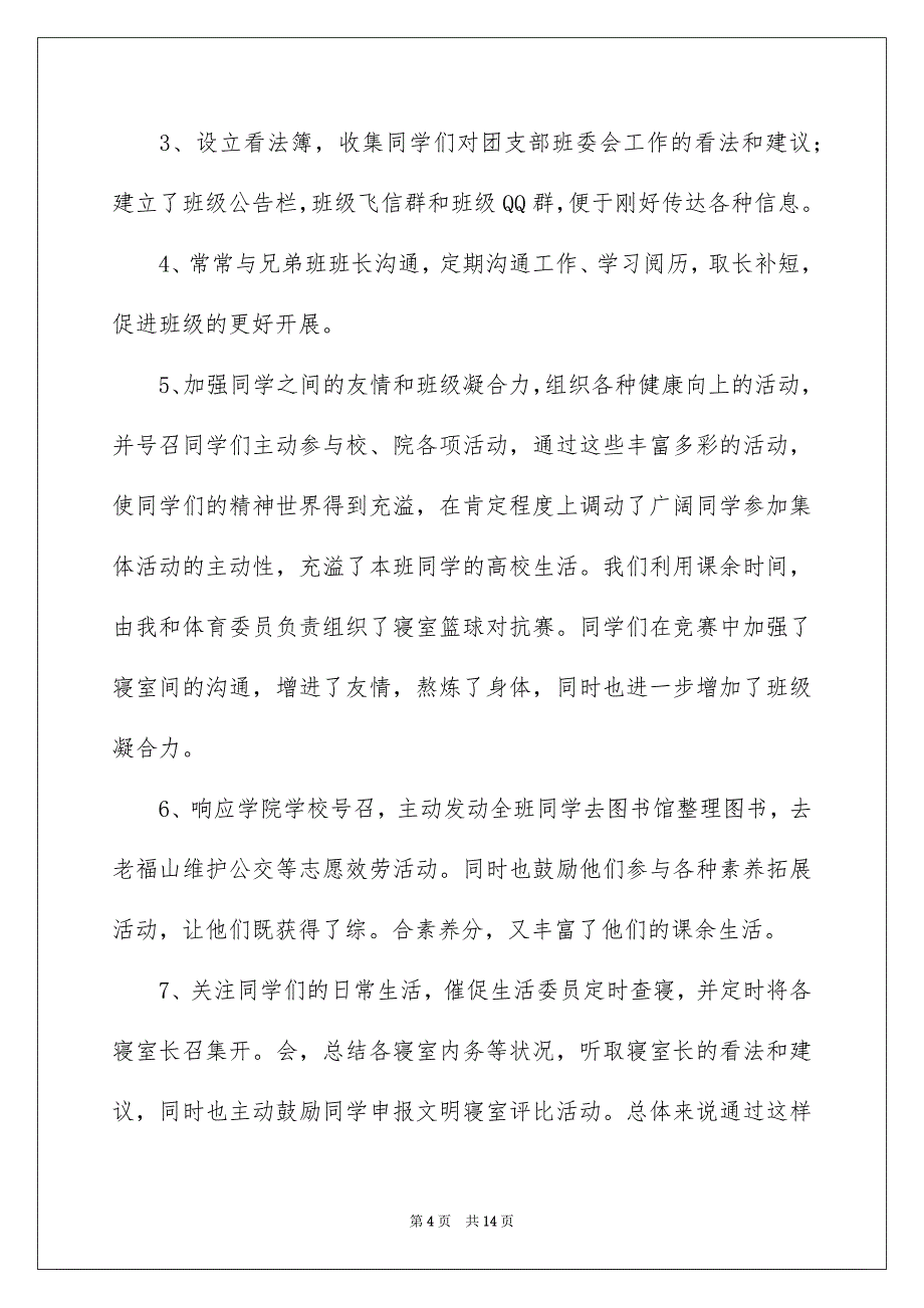 2023年大一班长述职报告1.docx_第4页