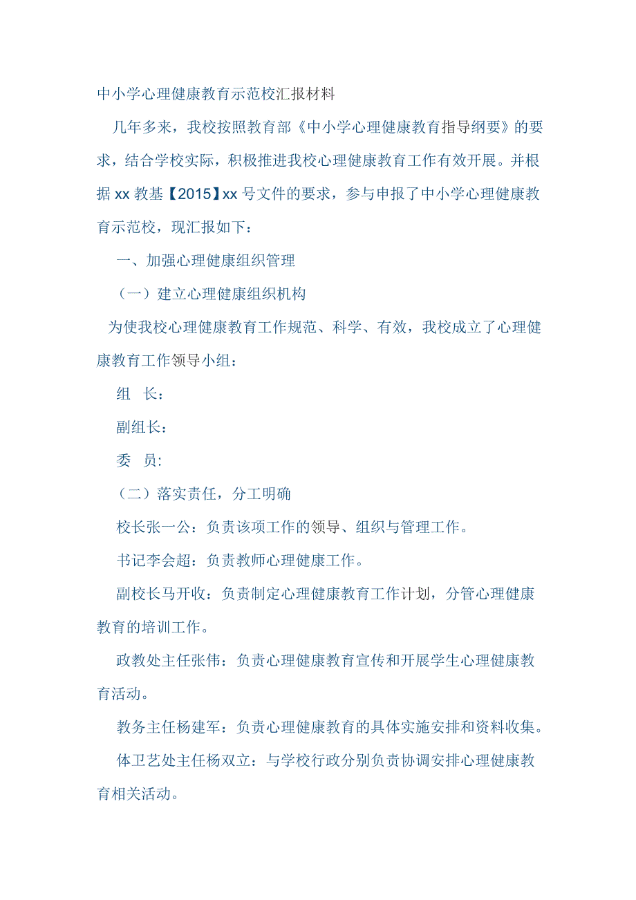 中小学心理健康教育示范校汇报材料.doc_第1页