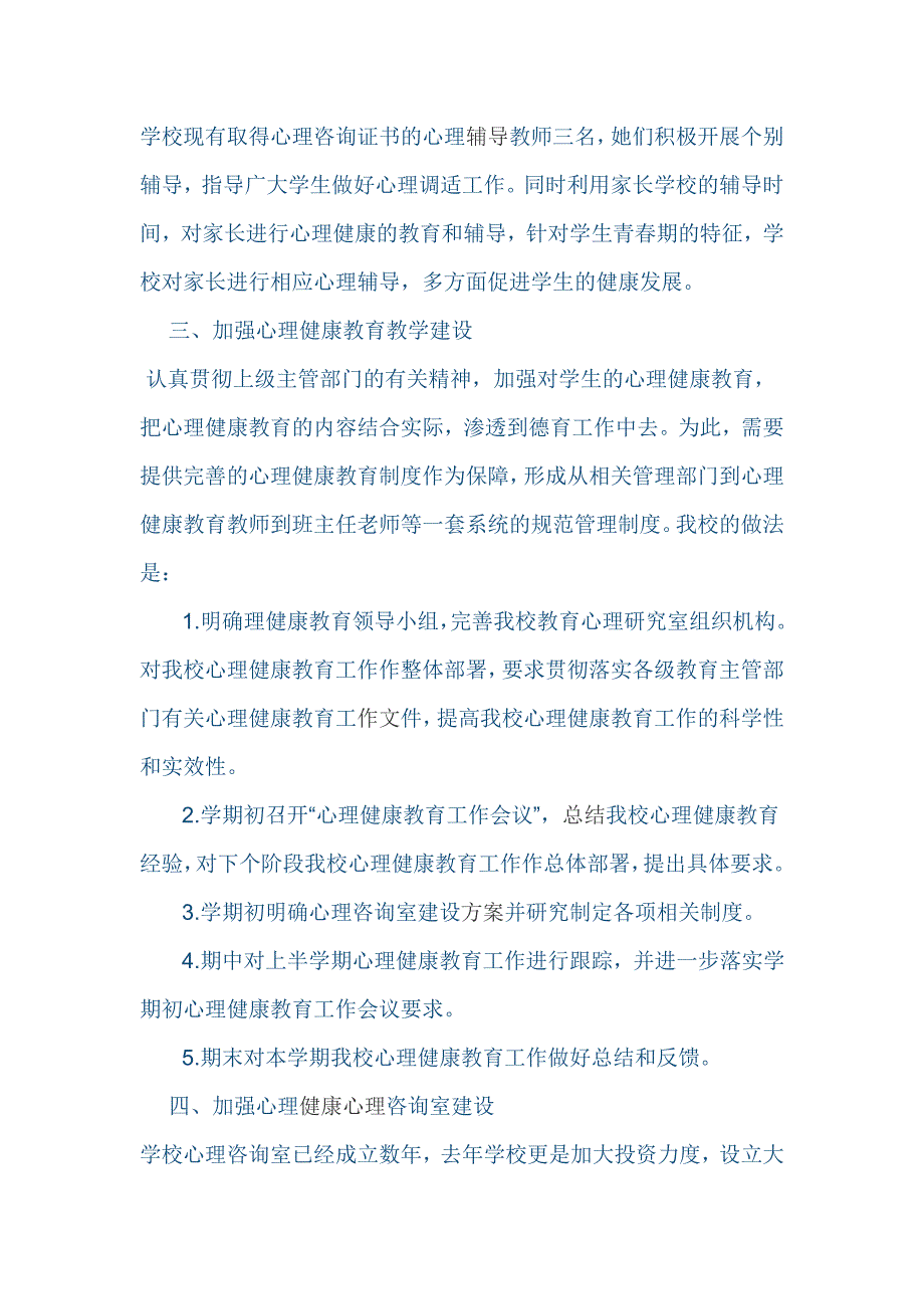 中小学心理健康教育示范校汇报材料.doc_第3页