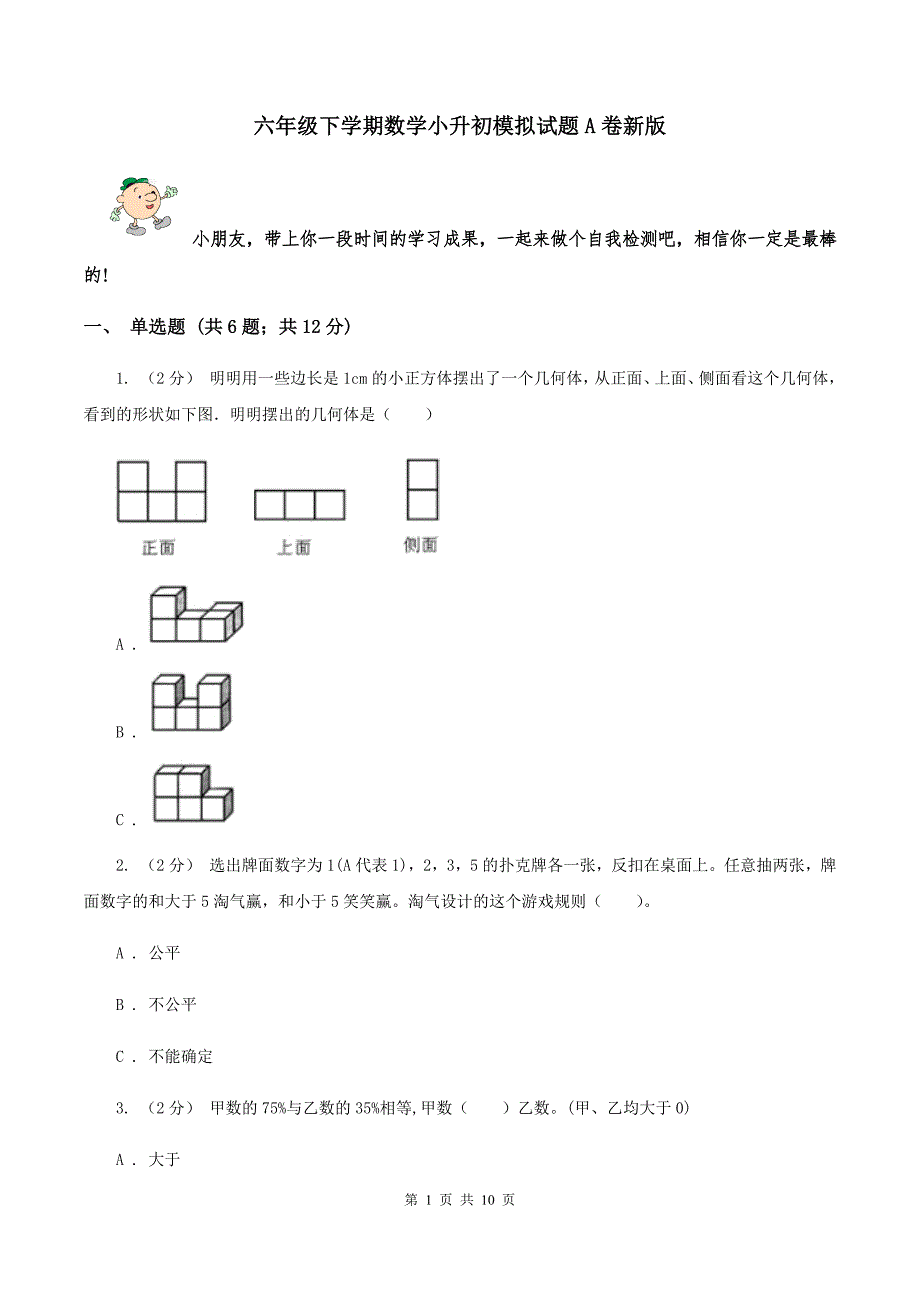 六年级下学期数学小升初模拟试题A卷新版_第1页