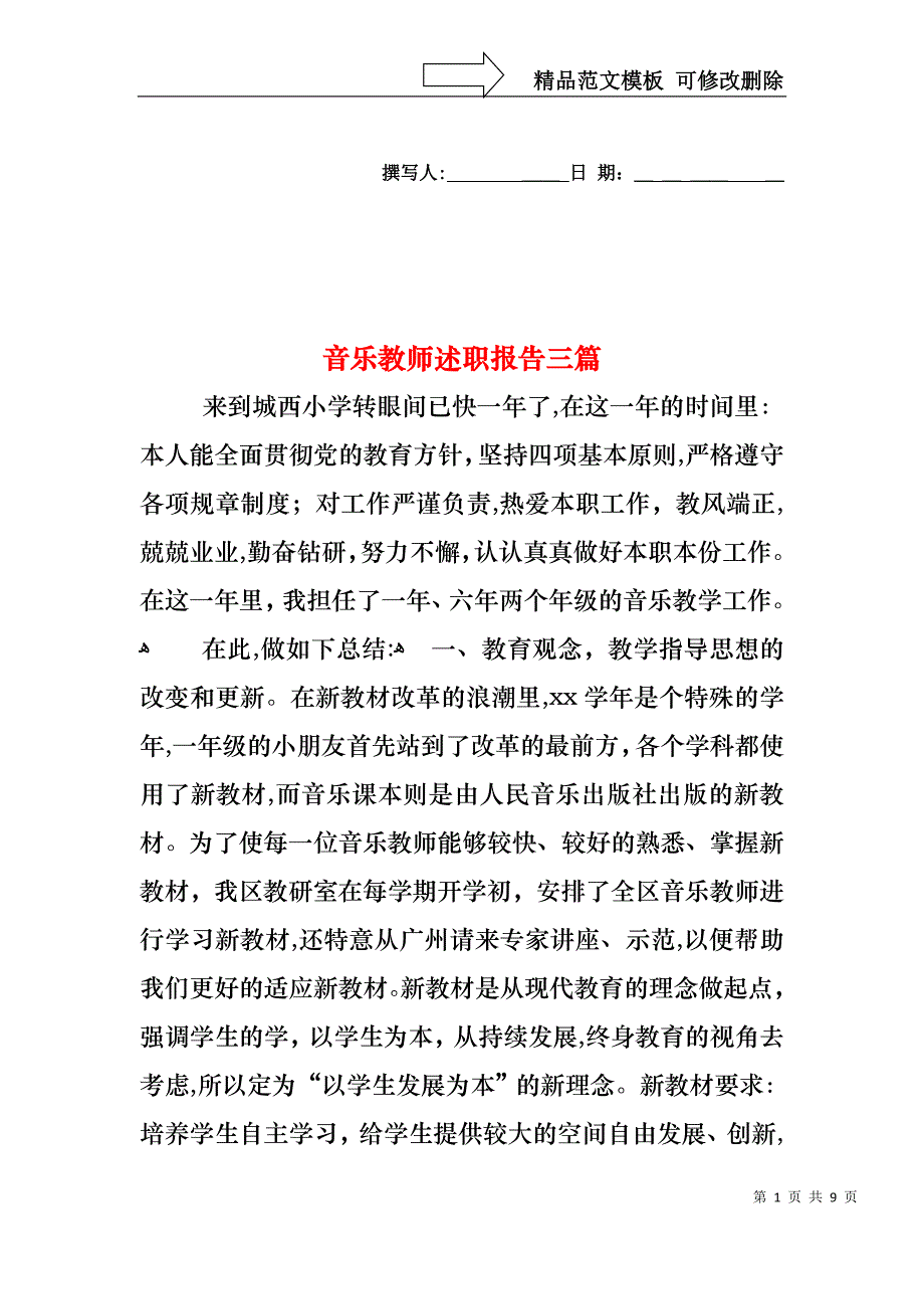 音乐教师述职报告三篇_第1页