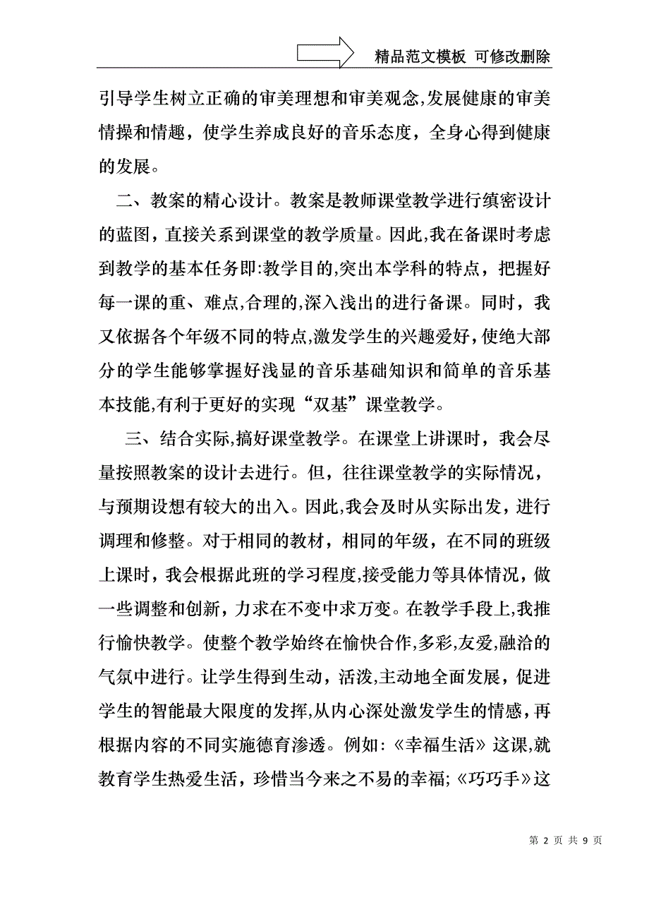 音乐教师述职报告三篇_第2页