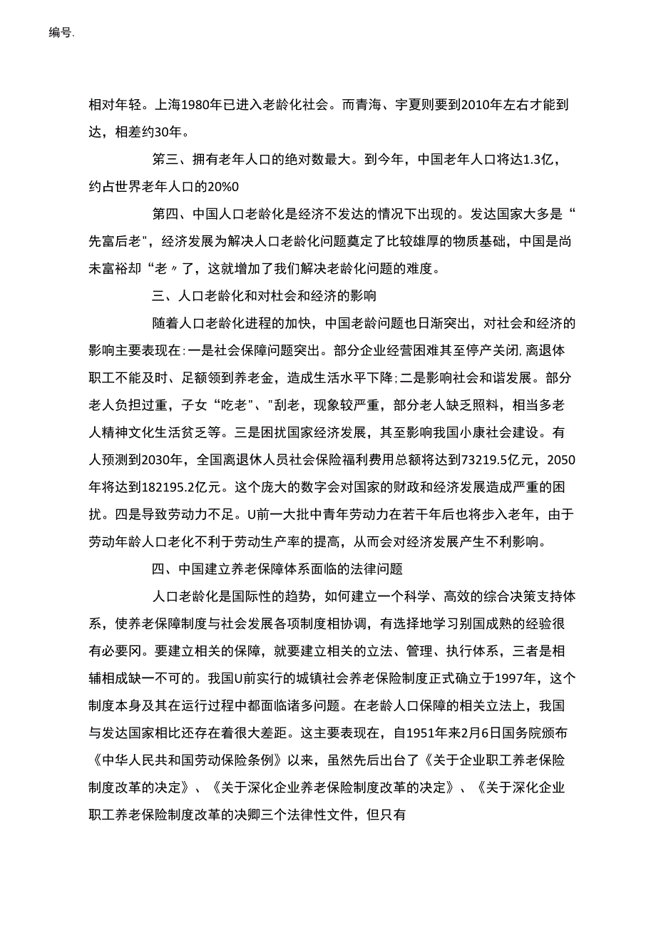 人口老龄化及法律战略探究_第2页