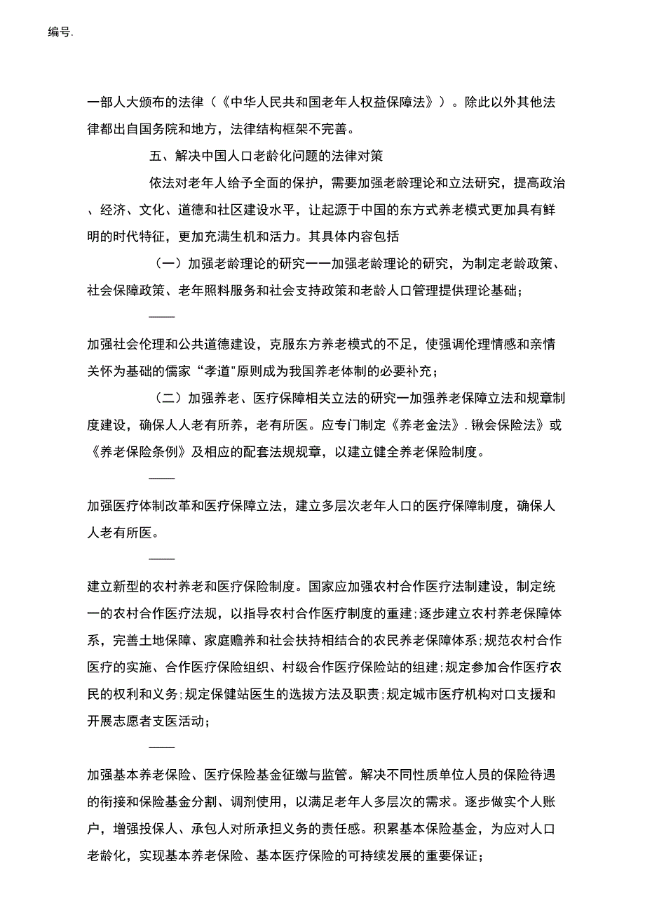 人口老龄化及法律战略探究_第3页