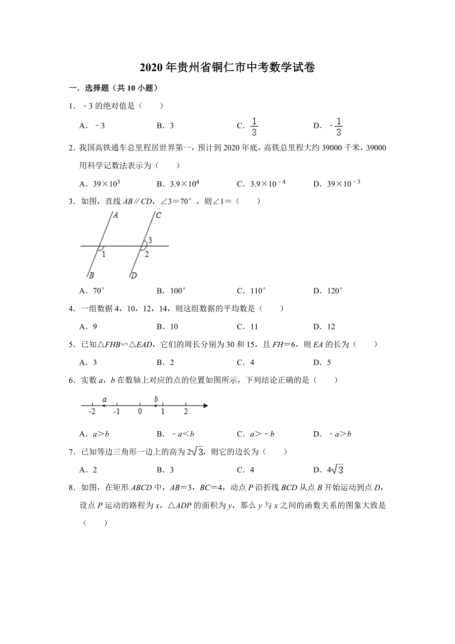 2020贵州省铜仁市中考数学试题(解析版)_第1页