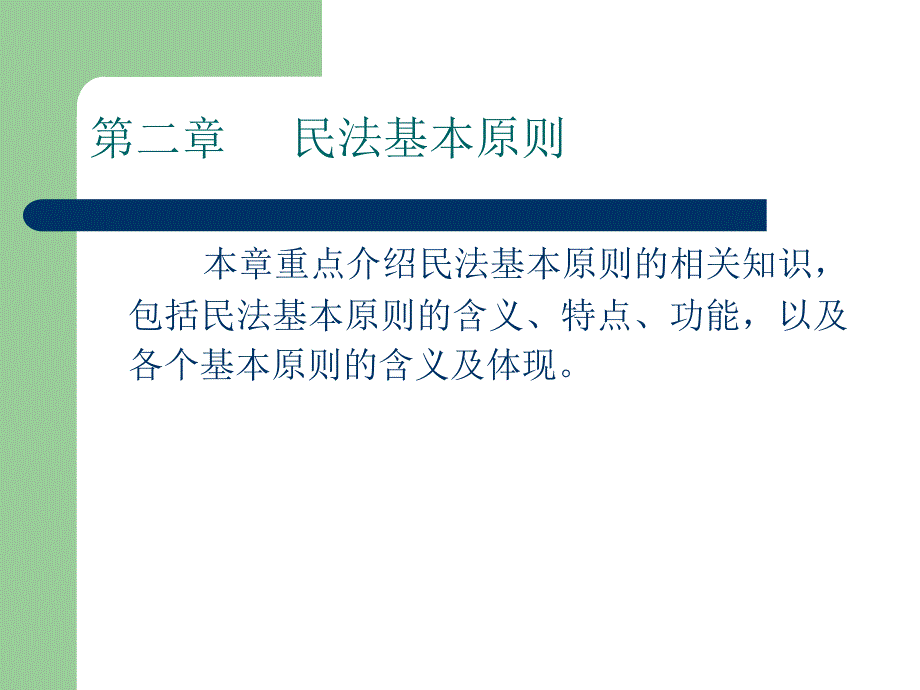 民法基本原则民法_第1页