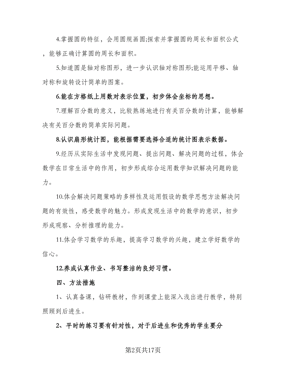 数学六年级教学工作计划（5篇）_第2页