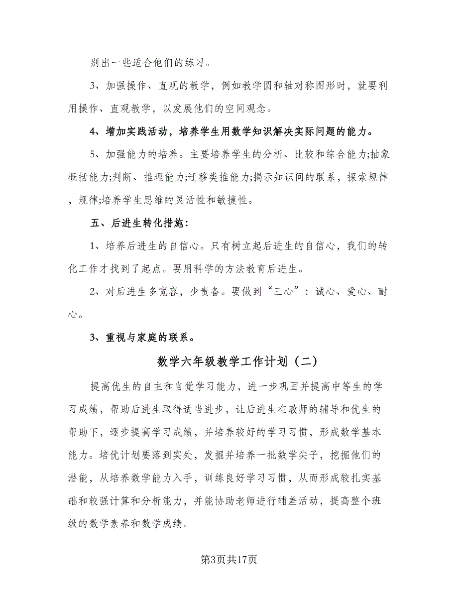 数学六年级教学工作计划（5篇）_第3页