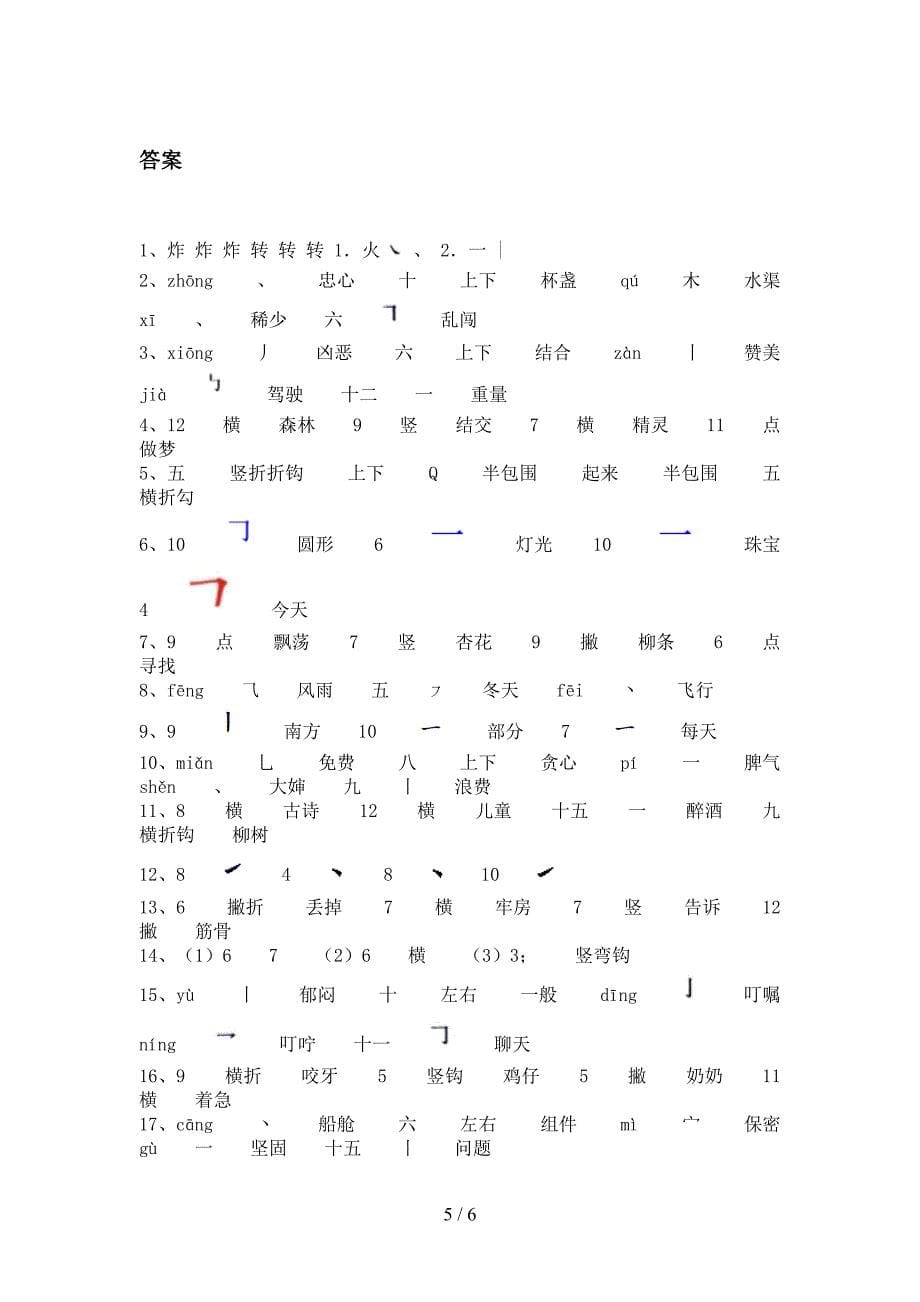 沪教版小学二年级上册语文笔画填空假期专项练习题含答案_第5页