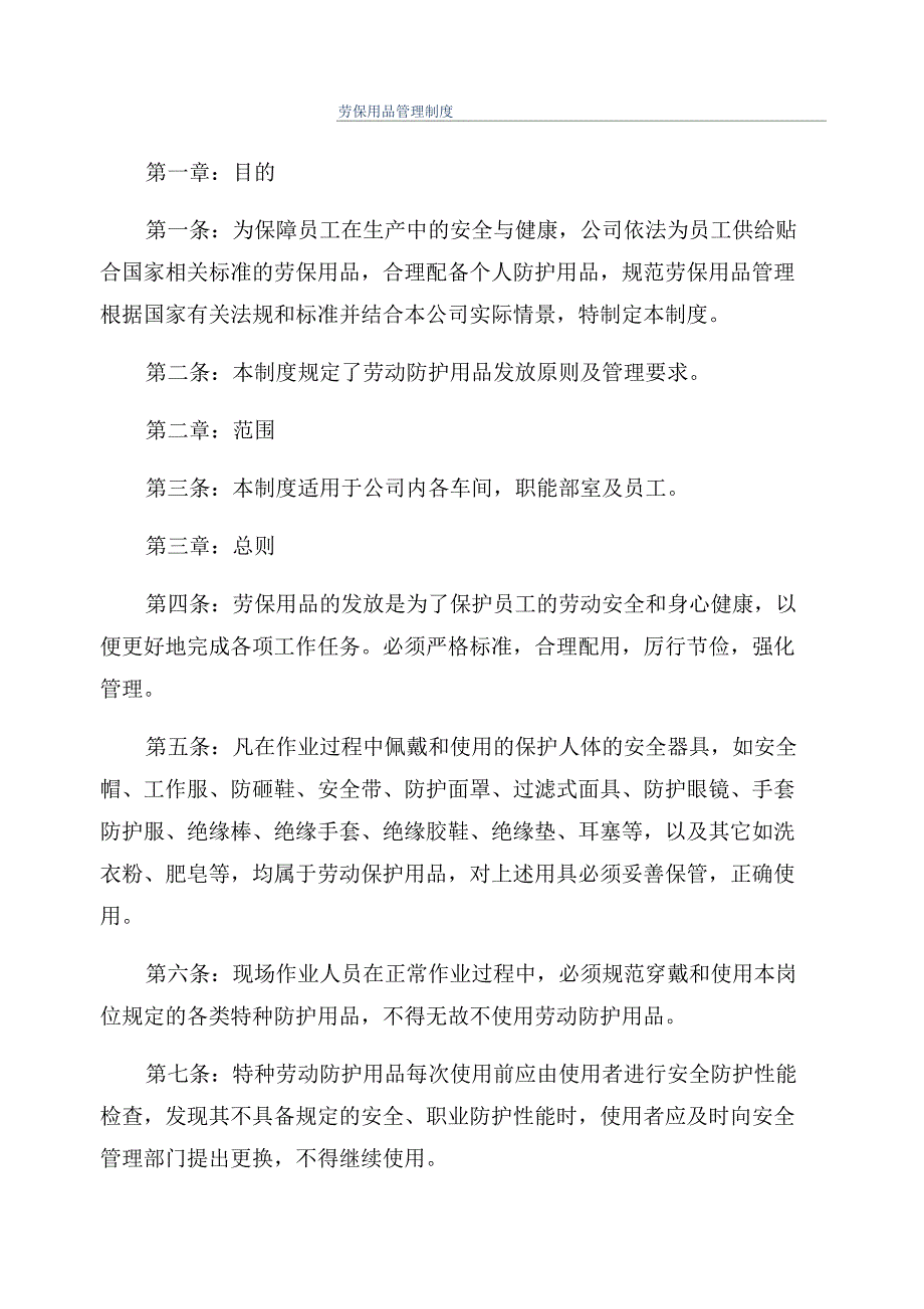 劳保用品管理制度_第1页