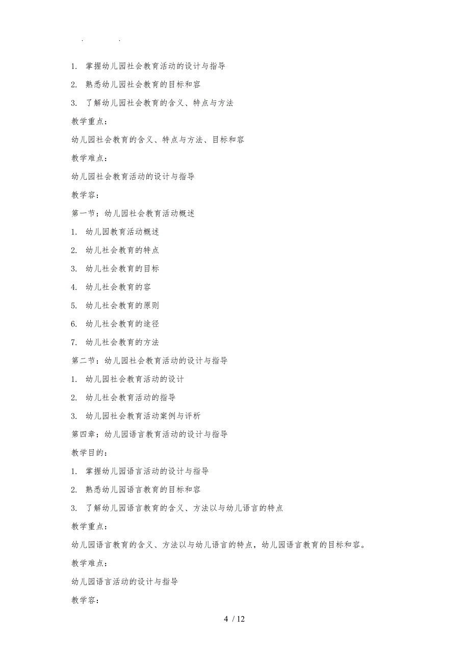 幼儿园活动设计教学大纲_第4页