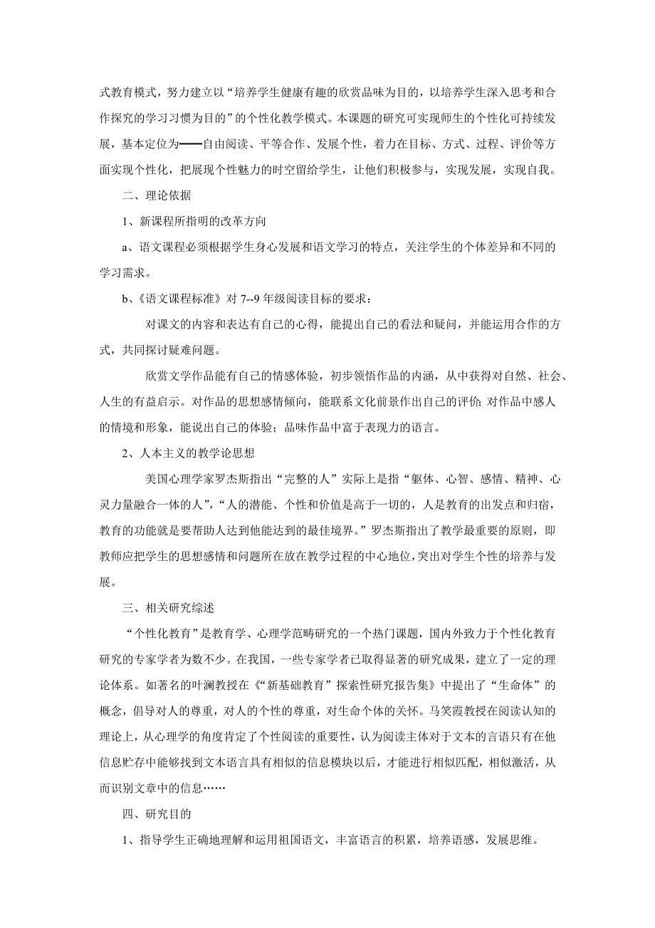 语文个性化阅读教学课题研究结题报告_第2页