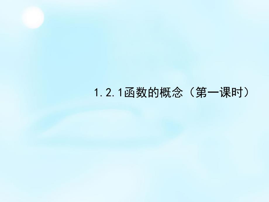 高中数学1.2函数的概念课件新人教A版必修1_第1页