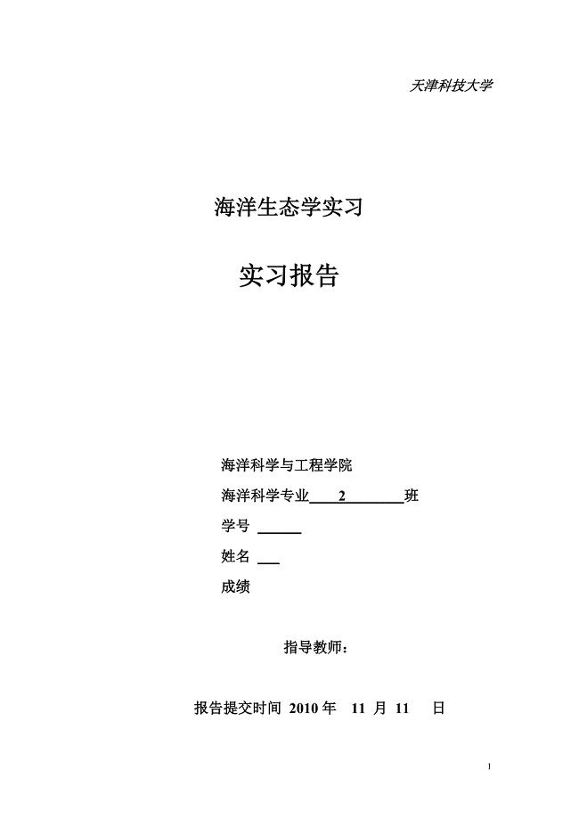 海洋生态学实习论文.doc