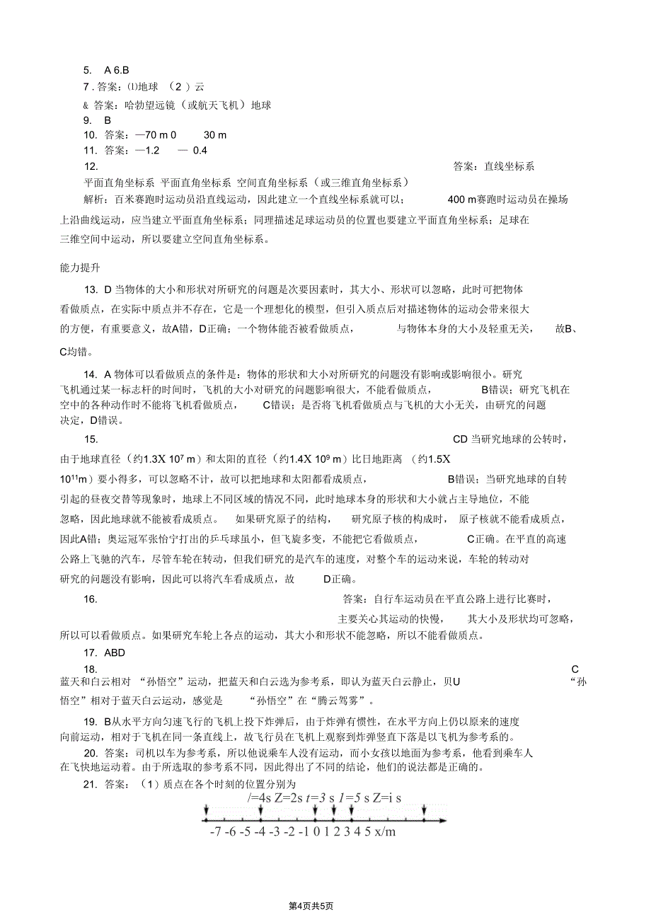 (完整word版)高一物理质点、参考系、坐标系课时练习(附答案)_第4页