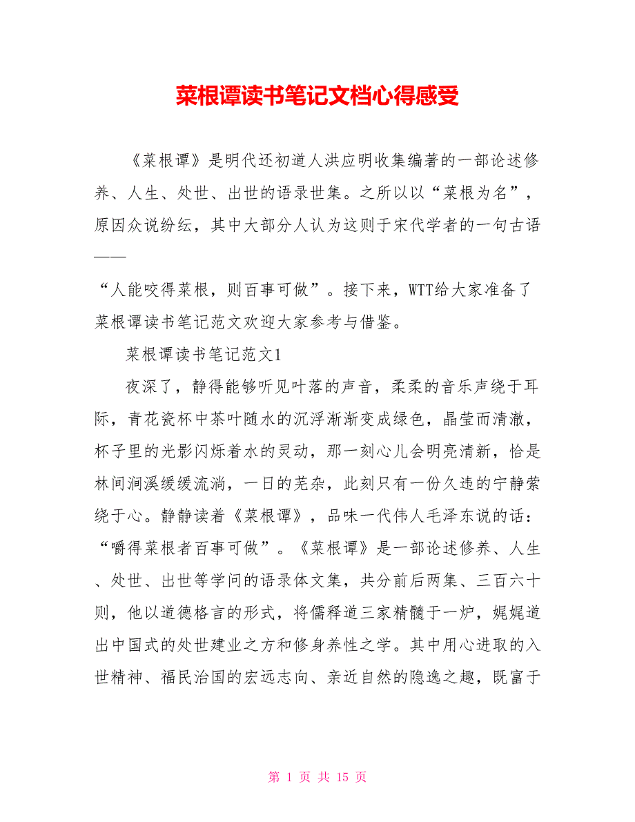 菜根谭读书笔记文档心得感受_第1页