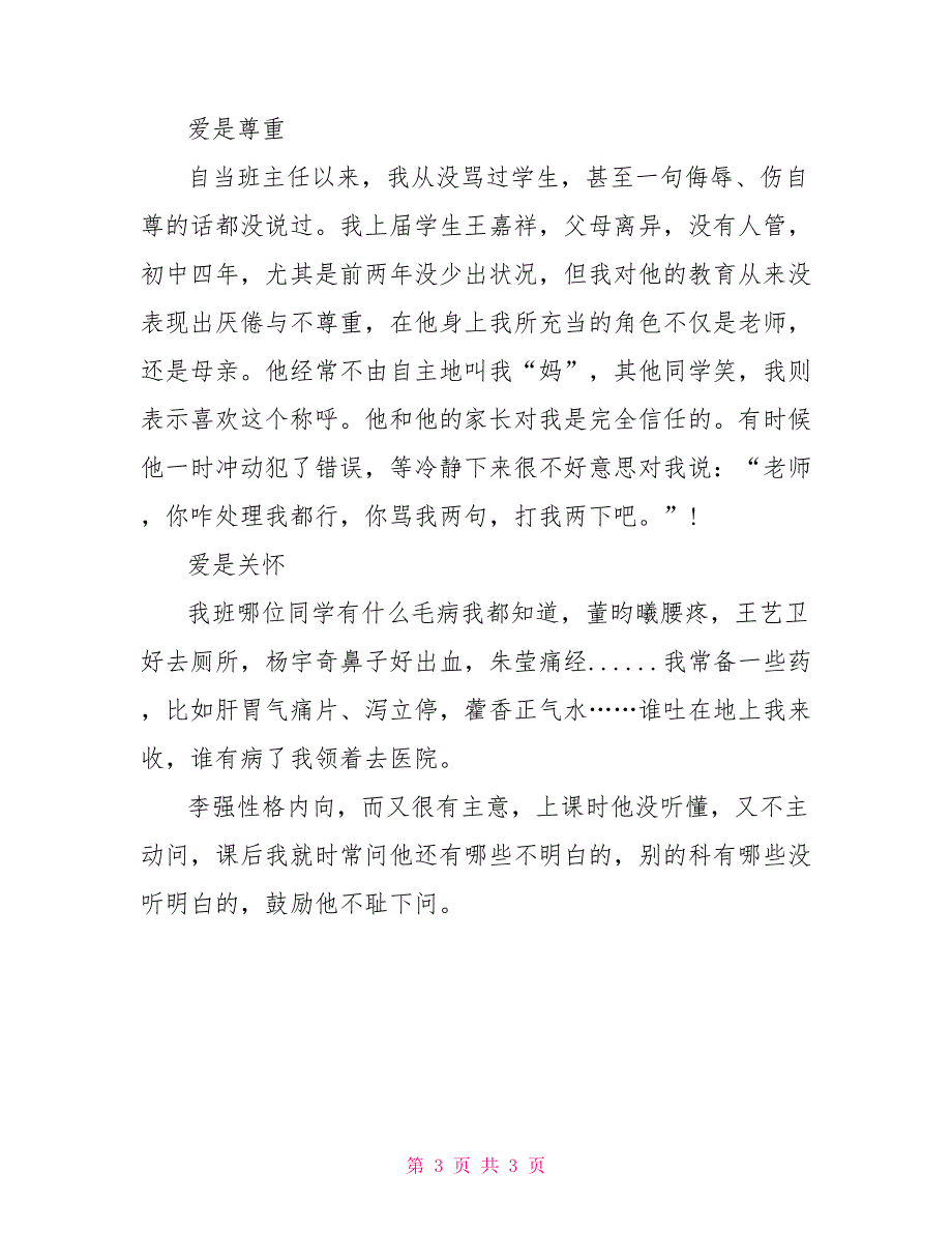 班主任演讲稿：是爱使我勤耕不辍_第3页