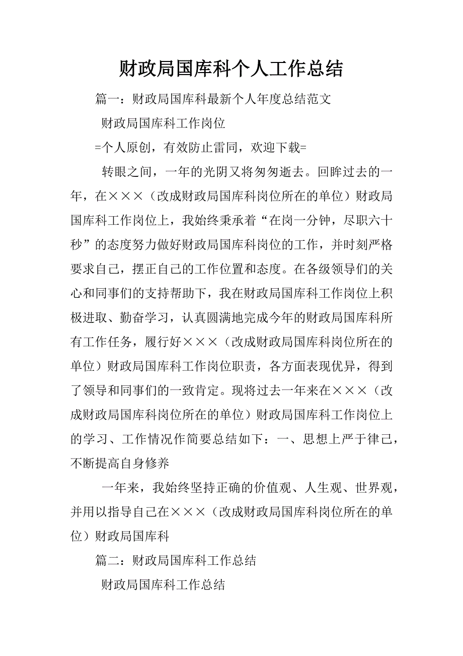 财政局国库科个人工作总结_第1页