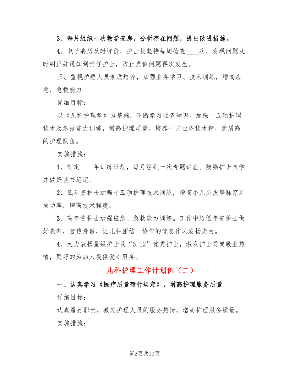 儿科护理工作计划例(4篇)_第2页