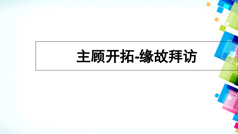 主顾开拓缘故课件26页_第1页