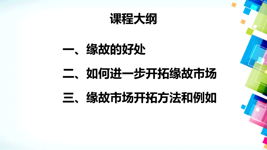 主顾开拓缘故课件26页_第4页