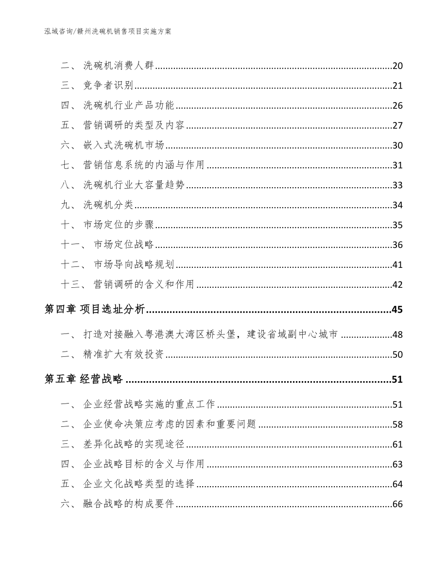 赣州洗碗机销售项目实施方案_第3页